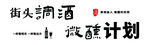 街头调酒微醺计划