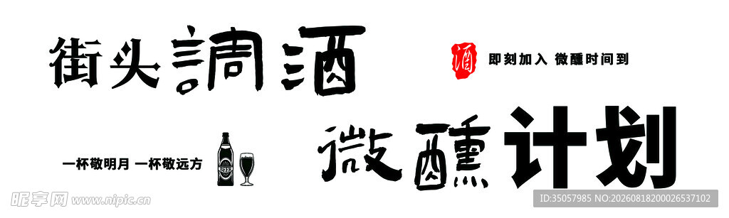 街头调酒微醺计划