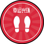 幸运光环脚印图标体彩地贴
