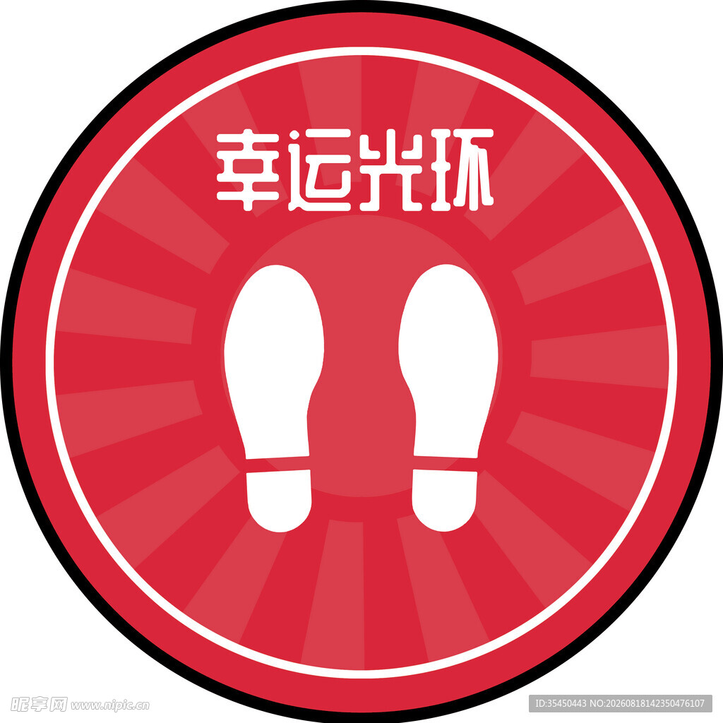 幸运光环脚印图标体彩地贴