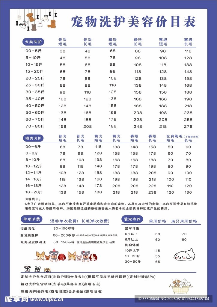 宠物洗护价目表展示