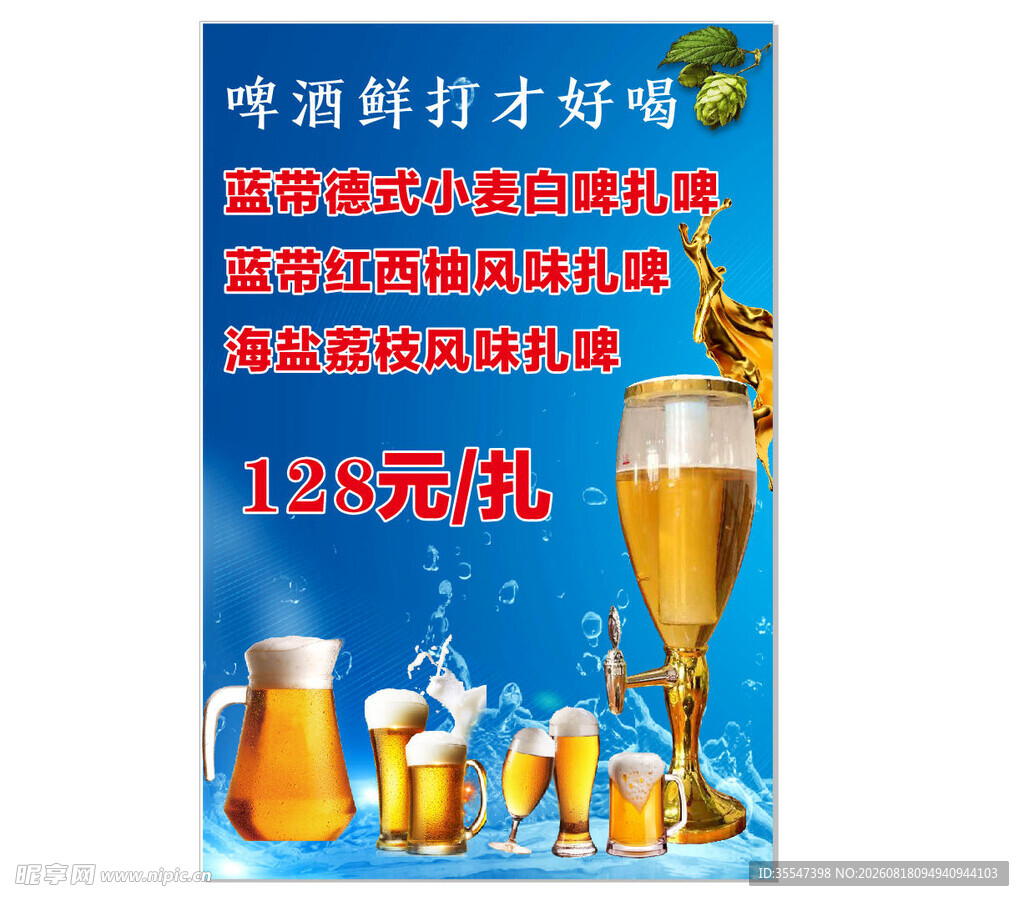 扎啤海报