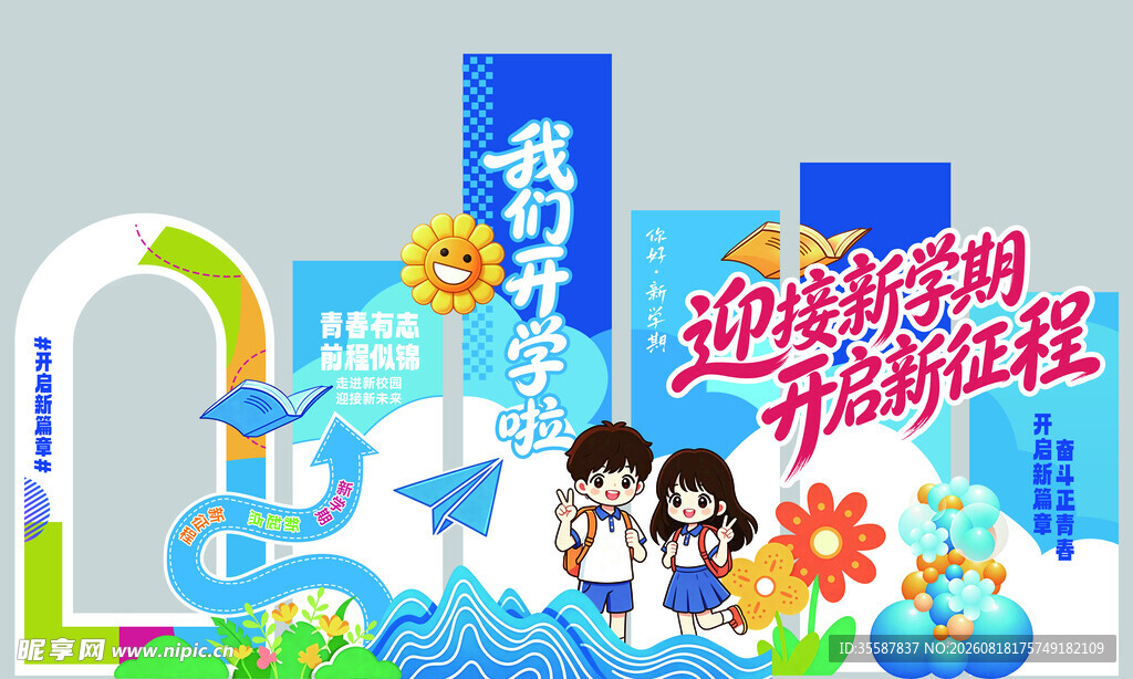 新学期开学