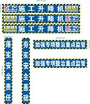 施工升降机安全标语牌