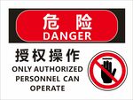 危险区域授权人员方可进入