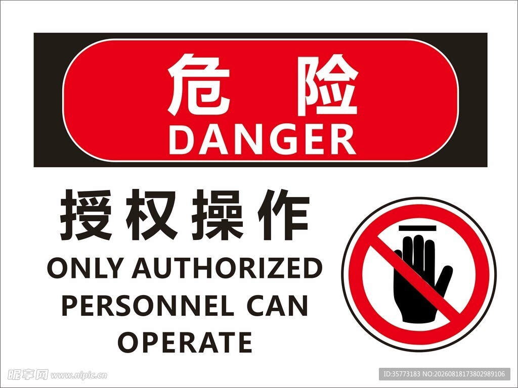 危险区域授权人员方可进入