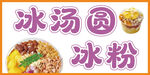 冰汤圆