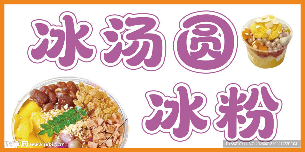 冰汤圆