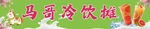 冷饮摊