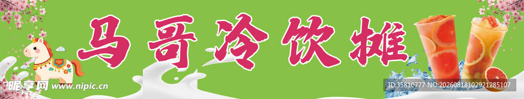 冷饮摊