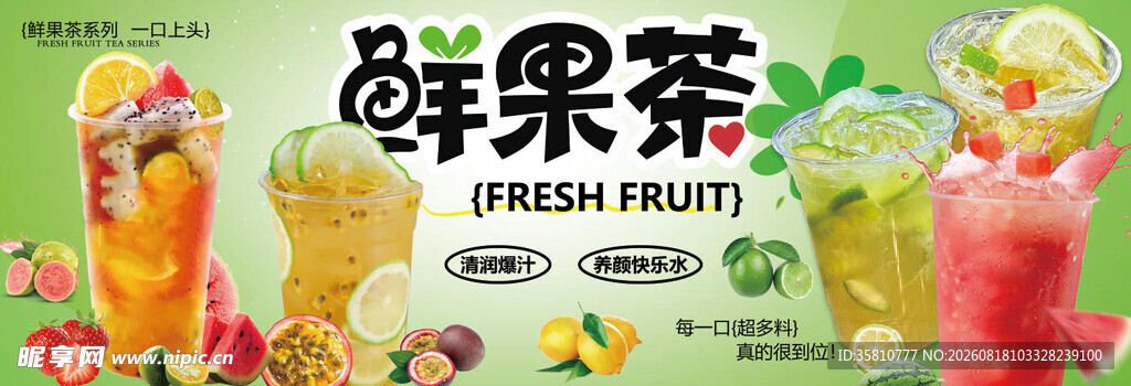 鲜果茶招牌