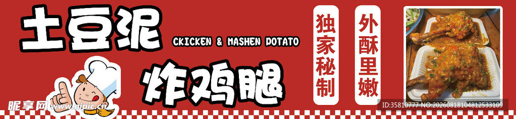 土豆泥炸鸡腿