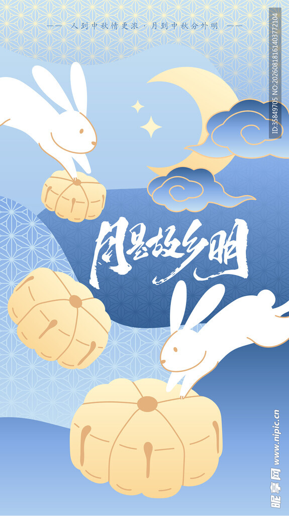 中秋 