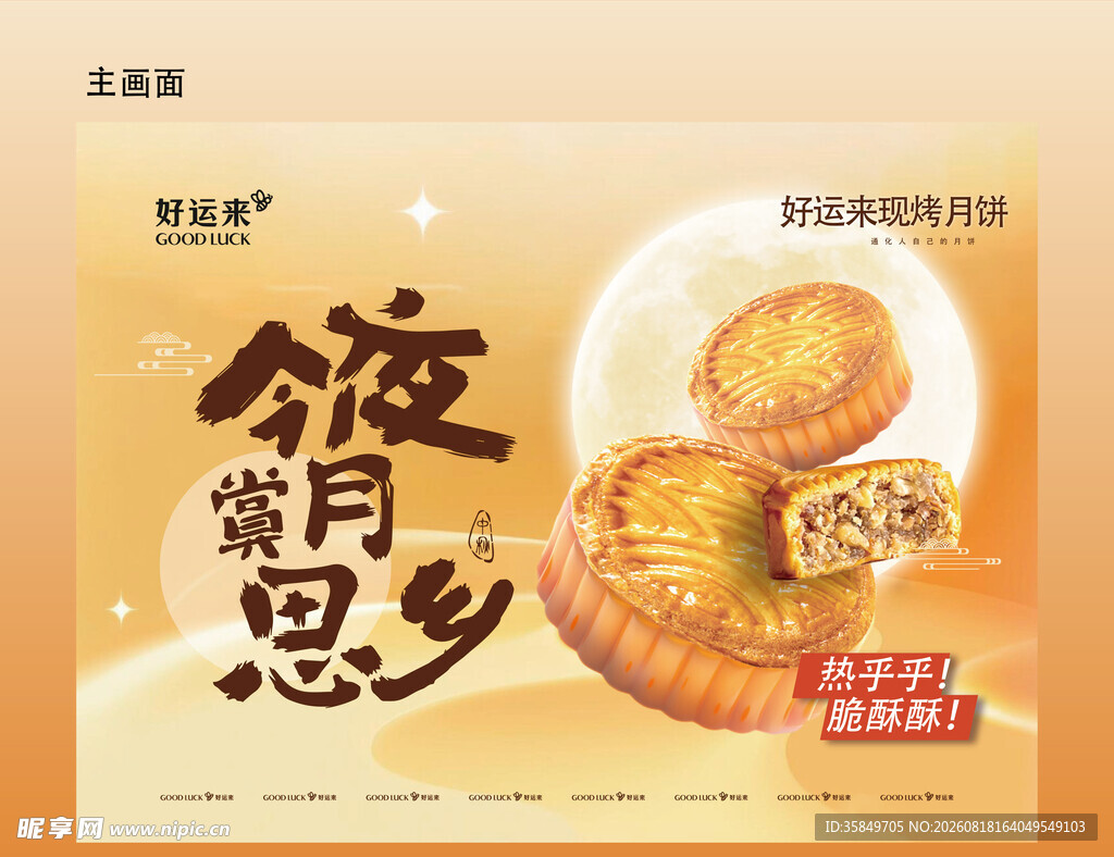 中秋节 