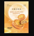 中秋月饼宣传海报