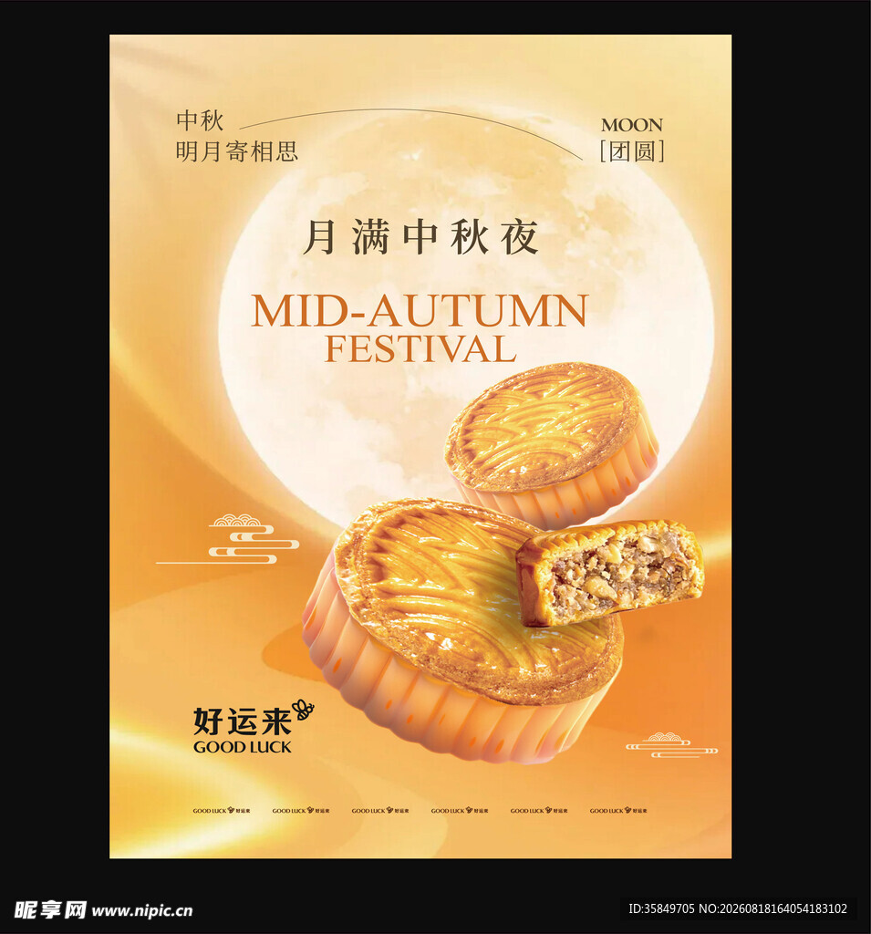 中秋月饼宣传海报