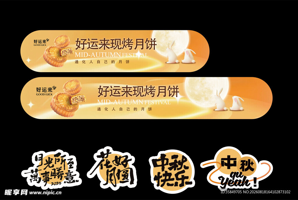 中秋佳节 