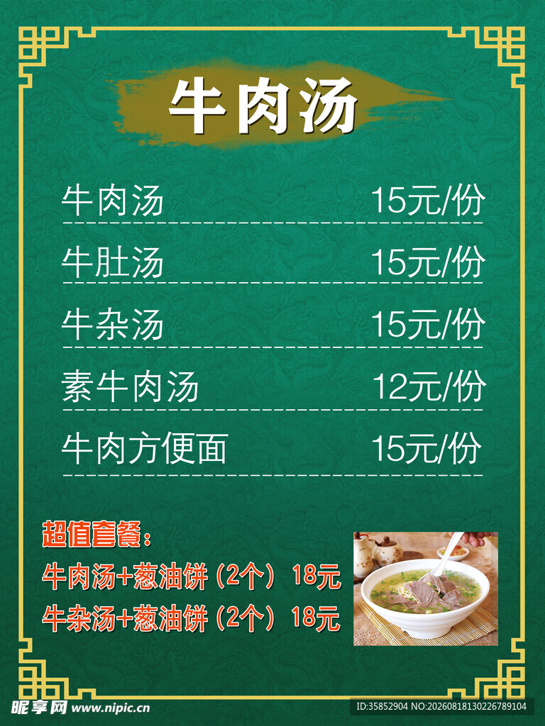牛肉汤价目表