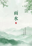 雨水节气山水意境图