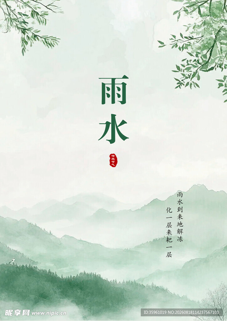 雨水节气山水意境图