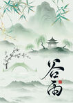 古风谷雨山水意境图