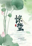 水墨风惊蛰节气插画
