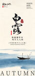 白露节气海报