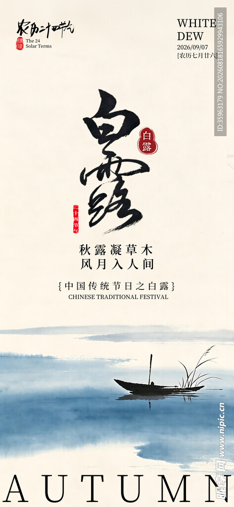 白露节气海报