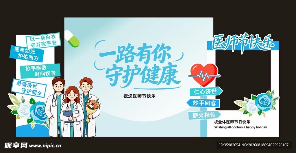 医师节快乐