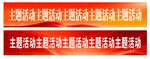 中国风活动宣传横幅