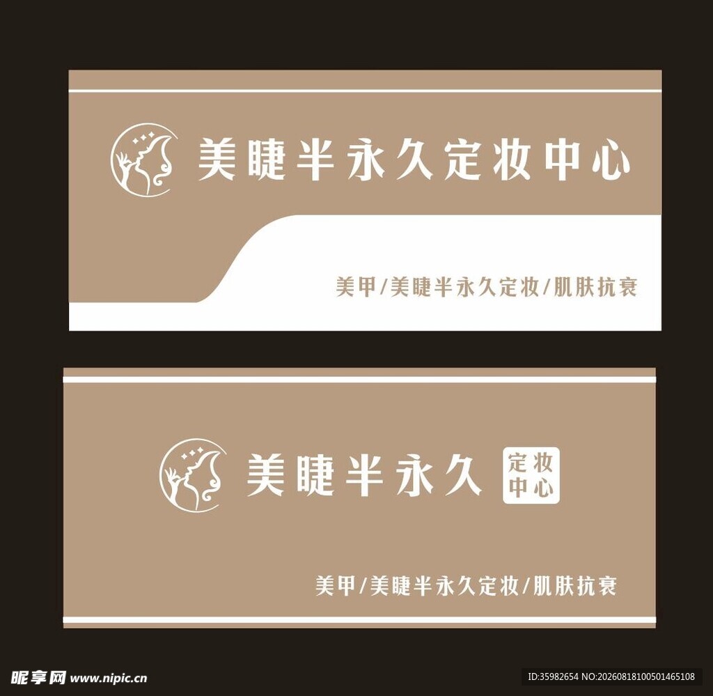 美睫半永久定制中心名片