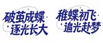 破茧逐光