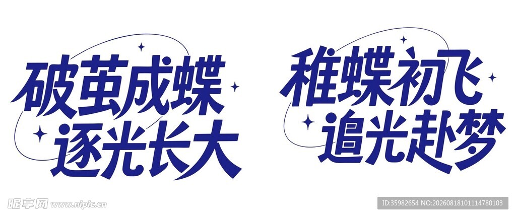 破茧逐光