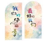 毕业季最好的我们