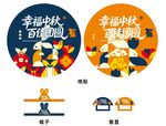 中秋美陈