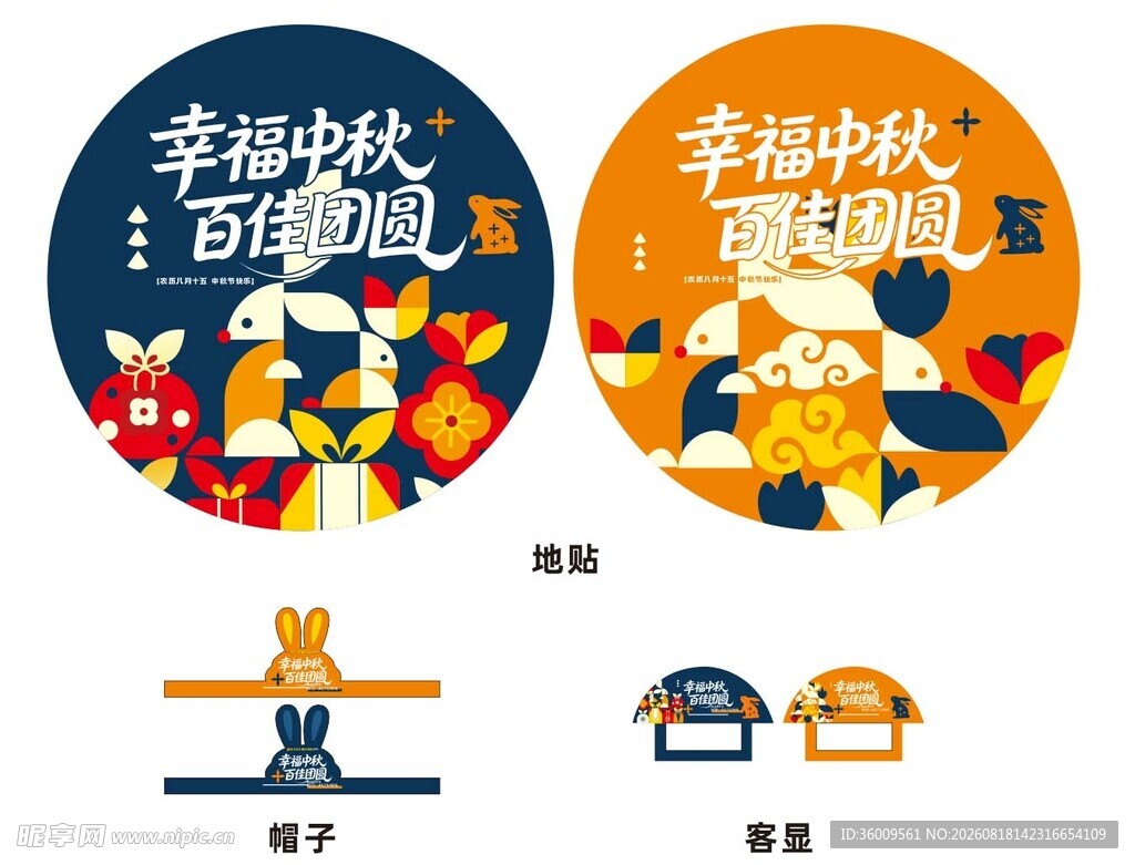 中秋美陈