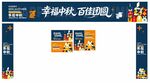 中秋门楣吊旗