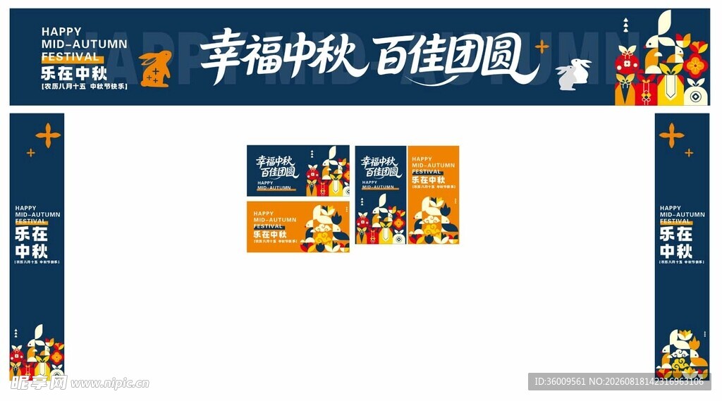 中秋门楣吊旗