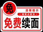 免费续面温馨提示牌
