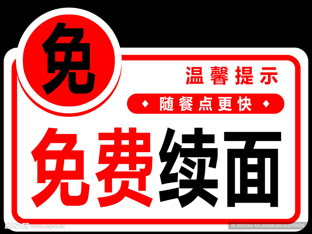免费续面温馨提示牌
