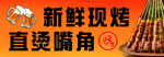 新鲜现烤