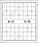 中国象棋棋盘