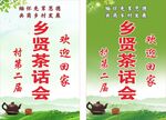 乡贤茶话会