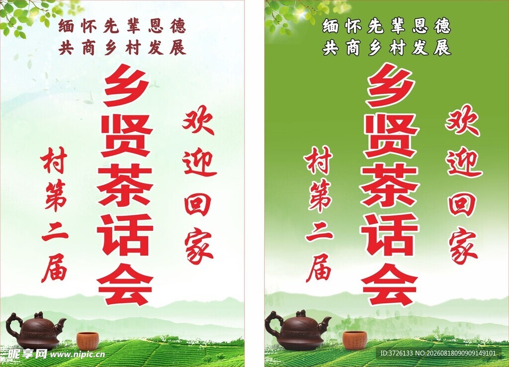 乡贤茶话会