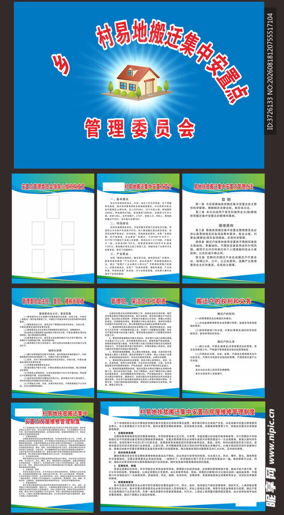 易地搬迁集中安置点
