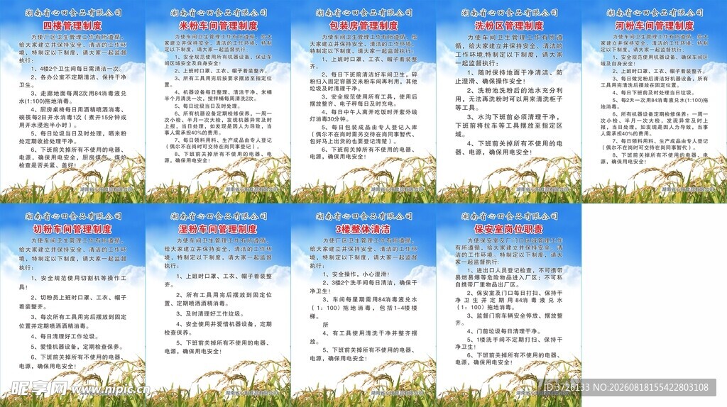 食品公司制度