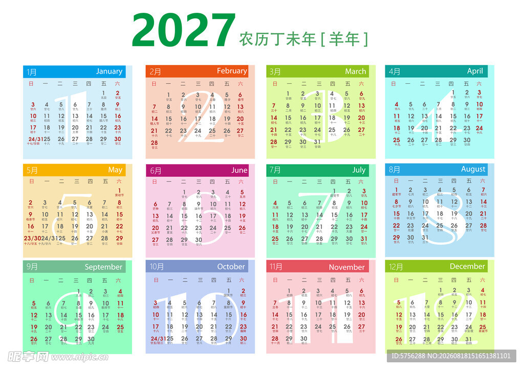 2027年多彩日历模板