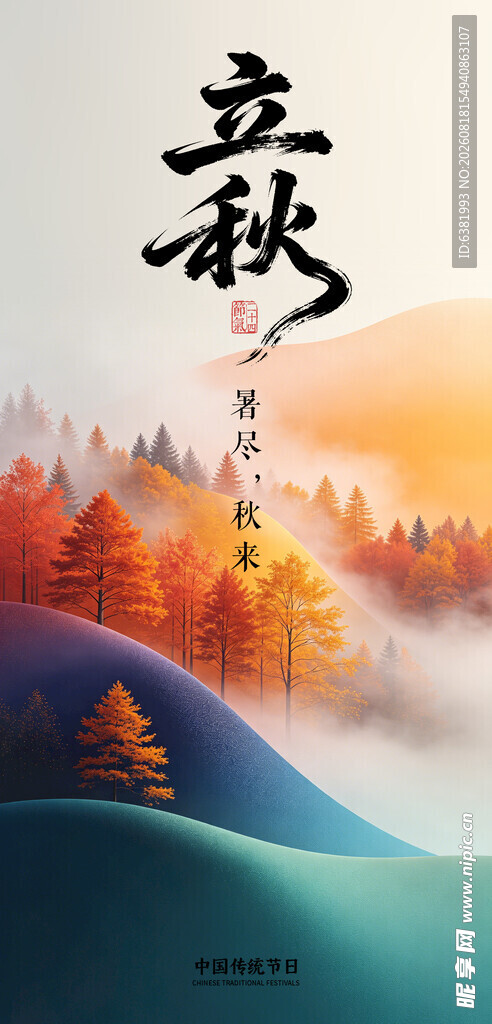 立秋海报