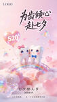 七夕情人节口腔海报