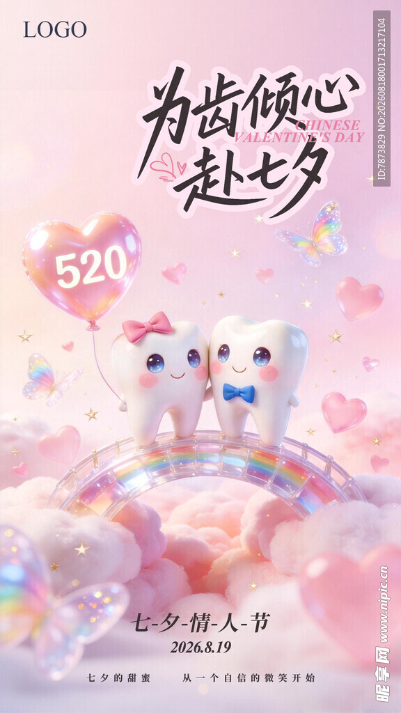 七夕情人节口腔海报